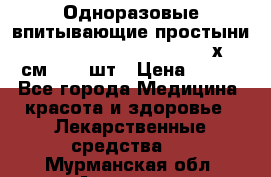 Одноразовые впитывающие простыни Tena Bed Underpad Normal 60х90 см., 30 шт › Цена ­ 790 - Все города Медицина, красота и здоровье » Лекарственные средства   . Мурманская обл.,Апатиты г.